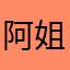 阿姐组合