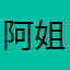 阿姐贝多芬