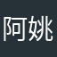 阿姚君8888