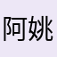 阿姚来点作用吧