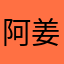 阿姜