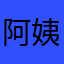 阿姨不压