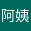 阿姨不知名