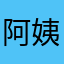 阿姨洗忒路