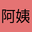 阿姨洗铁路丶
