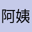 阿姨說要