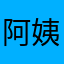 阿姨阿姨是阿怡