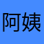 阿姨23232323