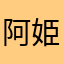 阿姫