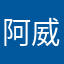 阿威与凡