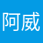 阿威阿佳