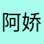 阿娇我才能起搏器成绩