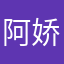 阿娇文件
