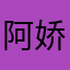 阿娇的精彩不断里有糖兜兜