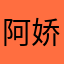 阿娇这件事