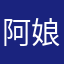 阿娘微
