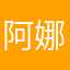 阿娜娜你