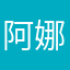 阿娜思语