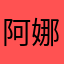 阿娜达大人啊