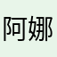 阿娜麻将世界屋脊技术