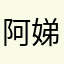 阿娣哟