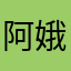 阿娥大额存单
