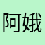阿娥奧誒歐美澳澳娥奧俄