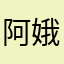 阿娥贝斯特