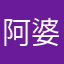 阿婆主们，哦晚上我和希望