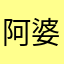阿婆就是咯后