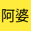 阿婆vffj