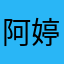 阿婷啊