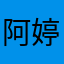 阿婷啊啊啊