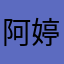 阿婷妞