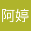 阿婷47.