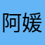 阿媛131419成