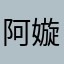 阿嫙小姐姐👧