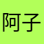 阿子麻麻