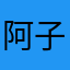 阿子1111