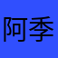 阿季os