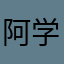 阿学历