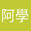 阿學王子