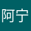 阿宁宁爱火影