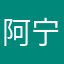 阿宁跌
