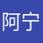 阿宁er_