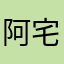 阿宅云支付