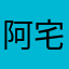 阿宅哥