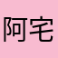 阿宅宅木历