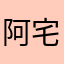 阿宅老爸