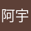 阿宇很郁闷